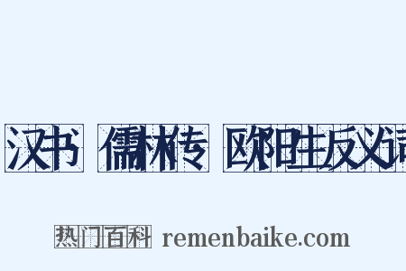 汉书·儒林传·欧阳生反义词是什么意思的图片